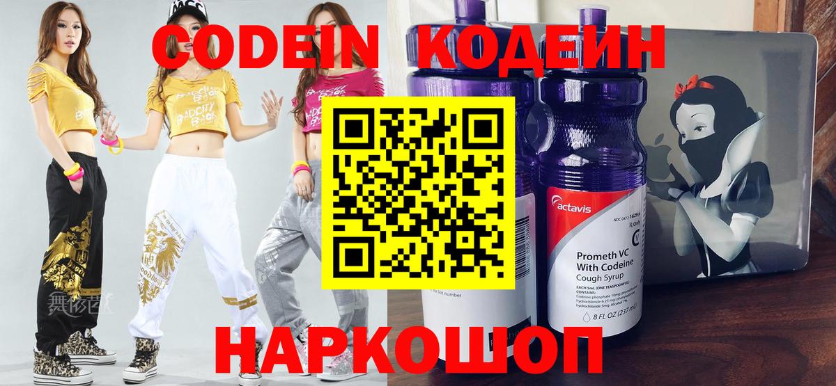 Кодеин Purple Drank Луховицы